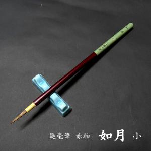 寿香堂 仮名用 鼬毫筆『茜草』｜書道 書道筆 かな用筆 細字筆 イタチ毛