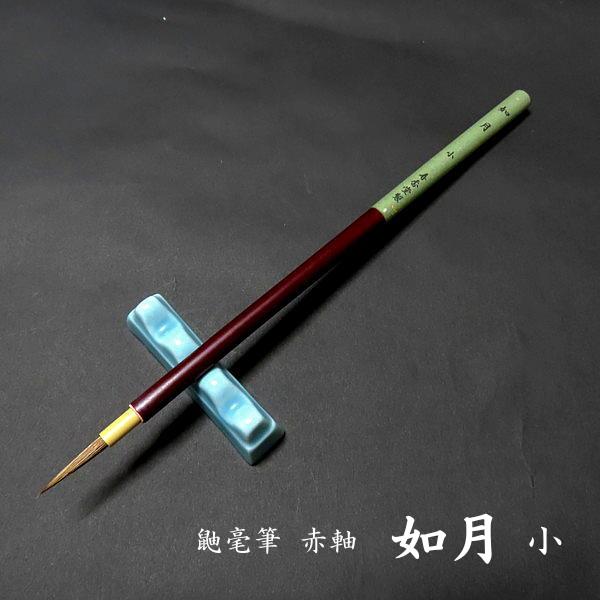 寿香堂 細字用 鼬豪筆 赤軸『如月（小）』｜書道 書道筆 習字筆 細筆 実用書 手紙 宛名書き イタ...