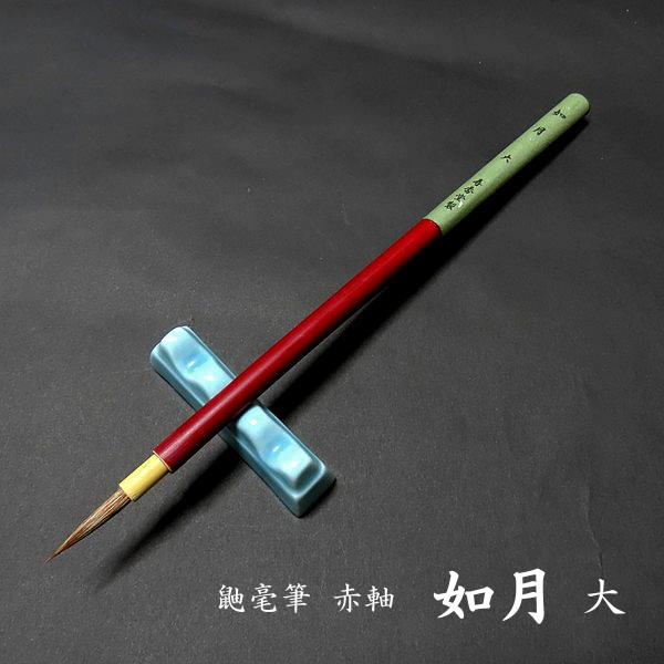 寿香堂 細字用 鼬豪筆 赤軸 『如月（大）』｜書道 書道筆 習字筆 細筆 実用書 手紙 宛名書き イ...