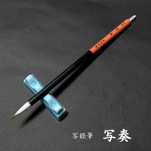 寿香堂 写経用 兼毫筆『写奏』｜書道 書道筆 写経 写経筆 細筆 実用書 手紙 宛名書き イタチ毛 定価￥1650