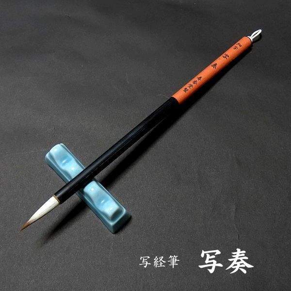 寿香堂 写経用 兼毫筆『写奏』｜書道 書道筆 写経 写経筆 細筆 実用書 手紙 宛名書き イタチ毛 ...
