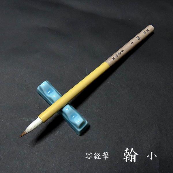 寿香堂 写経用 兼毫筆『翰（中）』｜書道 書道筆 写経 写経筆 細筆 実用書 手紙 宛名書き 兼毛 ...