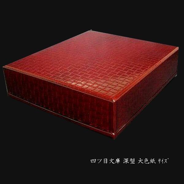 書道用品 四つ目文庫箱（色紙用・深型）｜書道 作品収納 作品保管 ギフト 贈り物