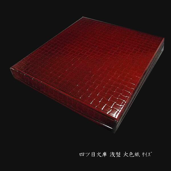 書道用品 四つ目文庫箱（色紙用）｜書道 作品収納 作品保管
