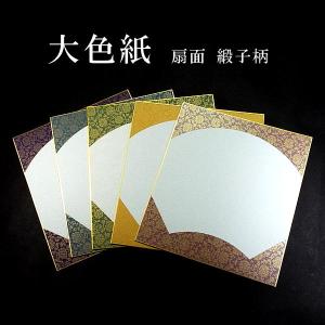 書道用紙 大色紙 扇面 どんす柄|鳥の子紙使用 ...の商品画像