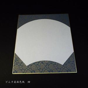 書道用紙 大色紙 扇面 どんす柄|鳥の子紙使用...の詳細画像5