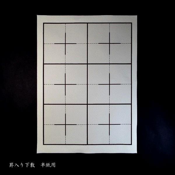 書道 下敷き 樹脂ラシャ 罫線入り 半紙用 両面 4字 6字 300×400mm 厚さ1mm｜書道用...