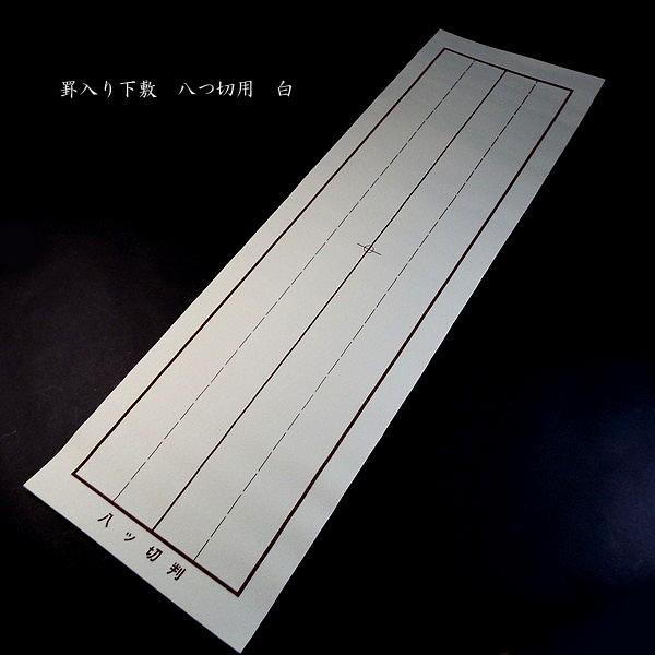 書道下敷 樹脂ラシャ 罫線入り 八つ切り用 225×750mm 厚さ1mm｜書道用品 書道用 習字用...