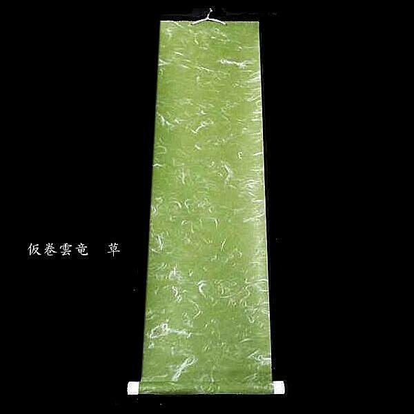 書道用品 仮巻 雲龍（八つ切り判用）｜書道 表具 仮巻き 簡易軸装 持ち運び用 展示会