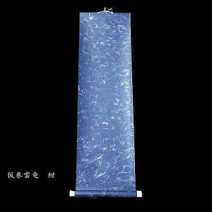書道用品 仮巻 雲龍(八つ切り判用)|書道 表...の詳細画像1