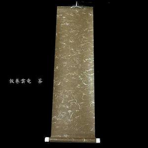 書道用品 仮巻 雲龍(八つ切り判用)|書道 表...の詳細画像3