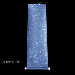 書道用品 仮巻 雲龍(半切用)|書道 表具 仮...の詳細画像1