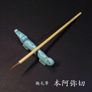 寿香堂 古筆臨書用 鼬毫筆『本阿弥切』｜書道 書道筆 かな用筆 イタチ毛 古筆臨書 定価￥1980