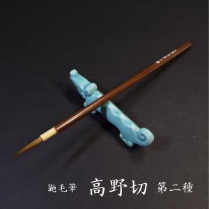 寿香堂 古筆臨書用 鼬毫筆『高野切 第二種』｜書道 書道筆 仮名書道 かな用筆 古筆臨書 イタチ毛 定価￥2750