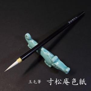 寿香堂 古筆臨書用 玉毫筆『寸松庵色紙』｜書道 書道筆 かな用筆 猫毛 古筆臨書 定価￥3300