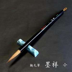 寿香堂 鼬毫筆『墨祥（小）』｜書道 書道用品 習字筆 漢字・仮名両用 イタチ毛 定価￥5500｜jyukodo