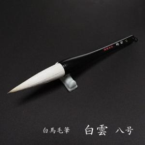 寿香堂 漢字条幅用 白馬毫筆『白雲 8号』|書道...の商品画像