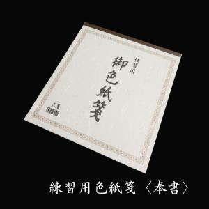 色紙 大色紙 273×242mm 画仙紙ドーサ引 50枚 / 京都府知事指定 伝統