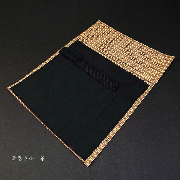 書道用品 筆巻き 小サイズ（280×210mm）6ポケット付き｜書道 書道用具 持ち運び用 コンパク...