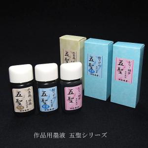 祥碩堂 かな・細字用墨液『五聖』30ml|書道...の詳細画像1