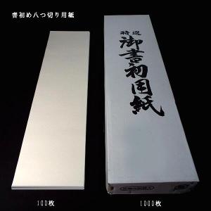 寿香堂 書き初め用 八つ切り画仙紙 100枚入...の詳細画像5