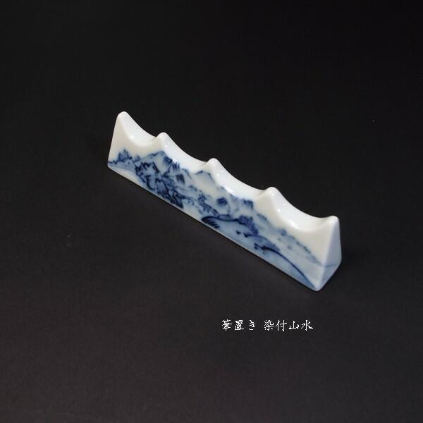 書道用品 染付 筆置き『山水』｜書道 書道小物 筆置 箱入り 贈り物 ギフト