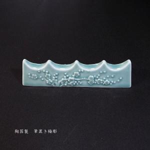 書道用品 青磁 筆置き『梅彫』|書道 書道小物...の詳細画像2