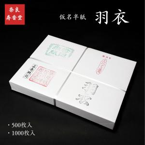 寿香堂 仮名用 書道半紙『羽衣』1000枚入