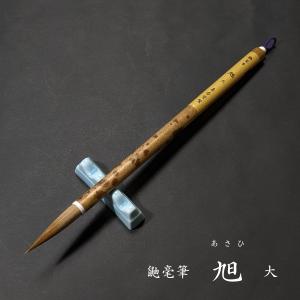 【新商品】寿香堂 鼬毫筆『旭（大）』｜書道 書道筆 書道用品 習字筆 漢字用 太筆 イタチ毛｜jyukodo