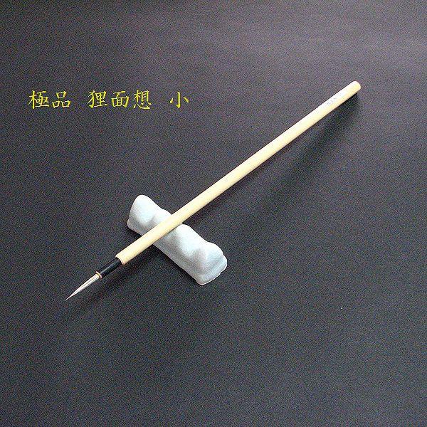 極品 寿香堂 画筆 白狸面相（小）｜書道筆 面相筆 狸毛筆 極細筆 線描筆 水墨画 タヌキ毛