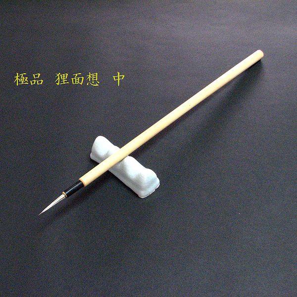 極品 寿香堂 画筆 白狸面相（中）｜書道筆 面相筆 狸毛筆 極細筆 線描筆 水墨画 タヌキ毛