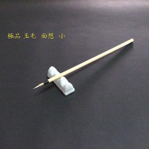 寿香堂 画筆 白玉面相（小）｜書道筆 面相筆 玉毛筆