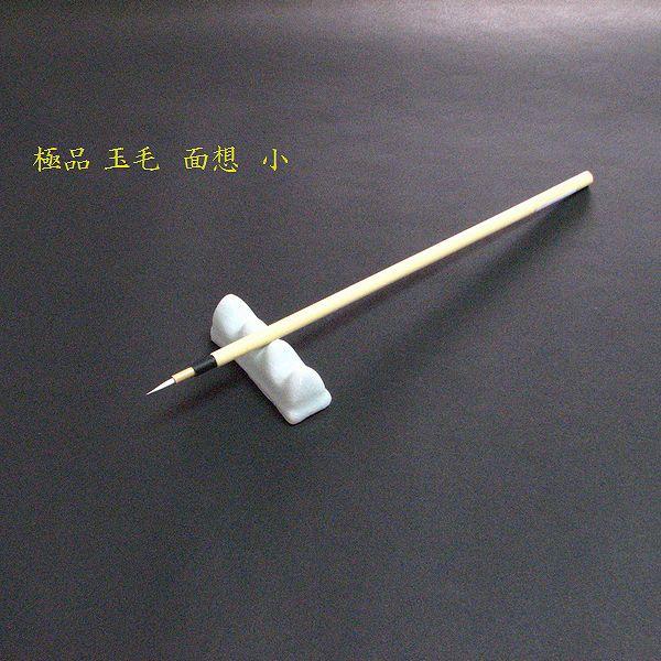 寿香堂 画筆 白玉面相（小）｜書道筆 面相筆 玉毛筆 極細筆 線描筆 水墨画 猫毛