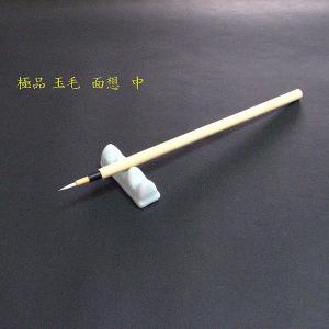 玉毛面想筆　中