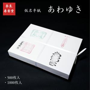 寿香堂 仮名用 純雁皮 書道半紙『あわゆき』500枚入り｜書道 書道用紙 かな用 手漉き 清書 作品用 古筆臨書　定価￥5850｜jyukodo