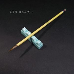【在庫限り】寿香堂 仮名用 鼬毫筆『はるかぜ（小）』｜書道 書道筆 かな用筆 純コリンスキー毛 定価￥2420