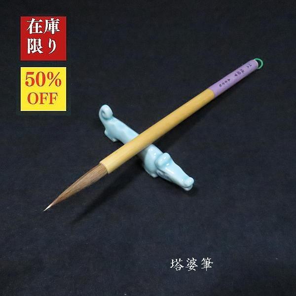 【在庫限り】寿香堂 塔婆用筆『塔婆筆』｜書道 書道筆 塔婆 習字筆 細筆 宛名書き 在庫限定セール ...