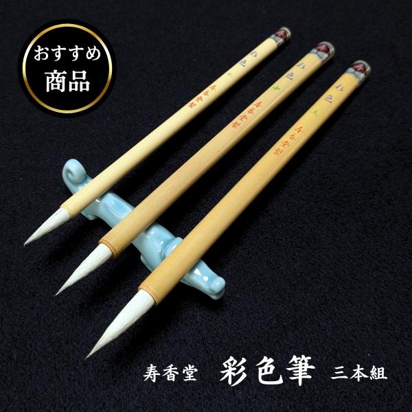 【おすすめ商品】寿香堂 兼毫 彩色筆 3本セット（大中小）お得 画材 絵の具 水墨画 日本画 水彩画...