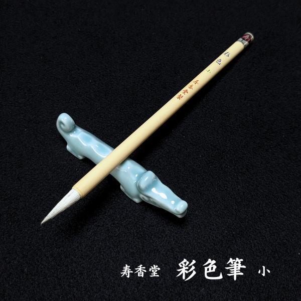 寿香堂 兼毫 彩色筆（小）画材 絵の具 水墨画 日本画 水彩画 デザイン筆 絵手紙 年賀状 羊毛 鹿...