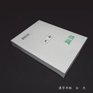 寿香堂 書道半紙『白天』500枚入