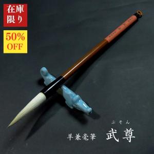 【在庫限り】寿香堂 羊兼毫筆『武尊(ぶそん)』長鋒｜書道 書道用品 書道筆 三号 七羊三鼬 在庫限定セール