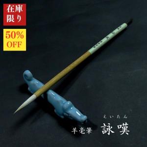 【在庫限り】寿香堂 仮名用 羊毫筆『詠嘆(えいたん)』｜書道 書道用品 書道筆 羊毛 在庫限定セール