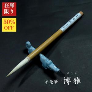 【在庫限り】寿香堂 羊毫筆『博雅(はくが)』｜書道 書道用品 書道筆 四号 羊毛 在庫限定セール