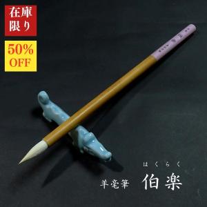 【在庫限り】寿香堂 羊毫筆『伯楽(はくらく)』短鋒｜書道 書道用品 書道筆 羊毛 在庫限定セール