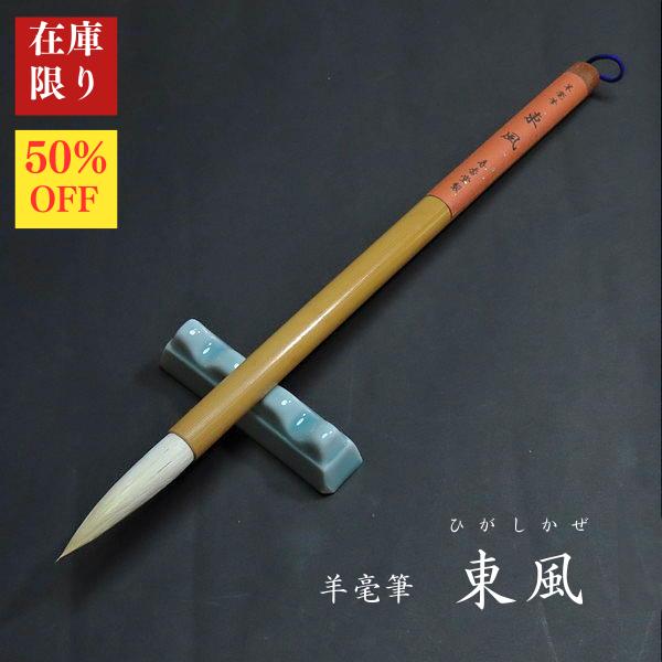 【在庫限り】寿香堂 羊毫筆『東風(ひがしかぜ)』｜書道 書道用品 書道筆 羊毛 在庫限定セール  定...
