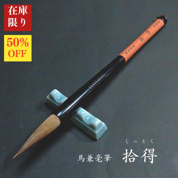 【在庫限り】寿香堂 馬兼毫筆『拾得(じゅっとく)』｜書道 書道用品 書道筆 馬毛 在庫限定セール  ...