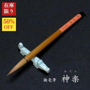 【在庫限り】寿香堂 鼬毫筆『神楽(かぐら)』茶軸｜書道 書道用品 書道筆 イタチ毛 在庫限定セール 新商品