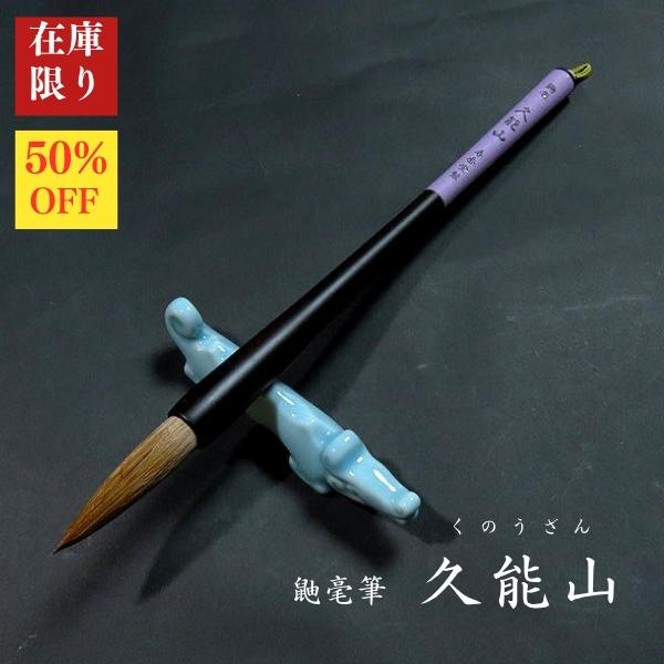 【在庫限り】寿香堂 鼬毫筆『久能山(くのうざん)』黒軸｜書道 書道用品 書道筆 三号 イタチ毛 在庫...