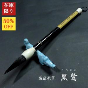 【在庫限り】寿香堂 漢字条幅用 栗鼠毫筆『黒鷺(くろさぎ)』｜書道 書道用品 書道筆 リス毛 在庫限定セール