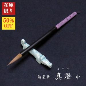 【在庫限り】寿香堂 鼬毫筆『真澄(中)』|書道 ...の商品画像